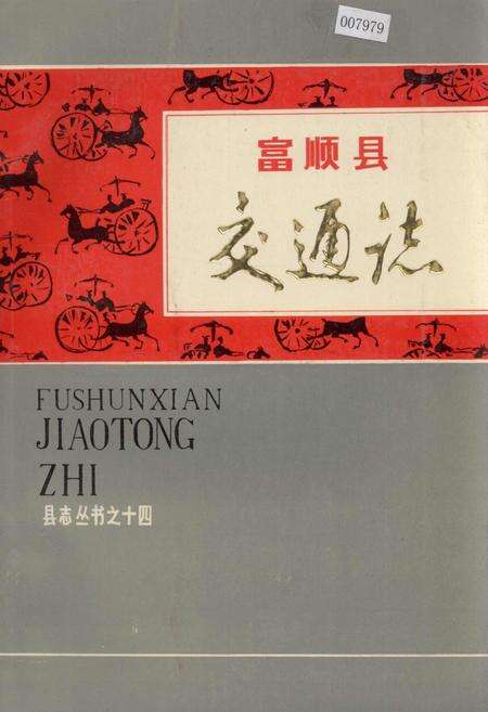 《富顺县交通志》.pdf电子版_四川省志缩略图