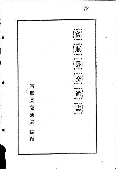 《富顺县交通志》.pdf电子版_四川省志预览图1