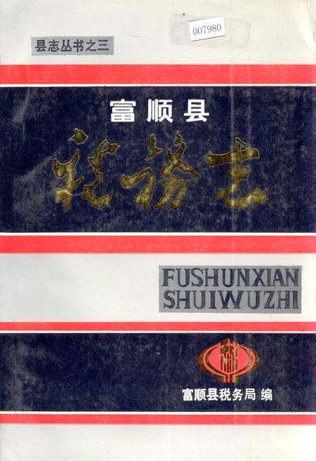 《富顺县税务志》.pdf电子版_四川省志缩略图