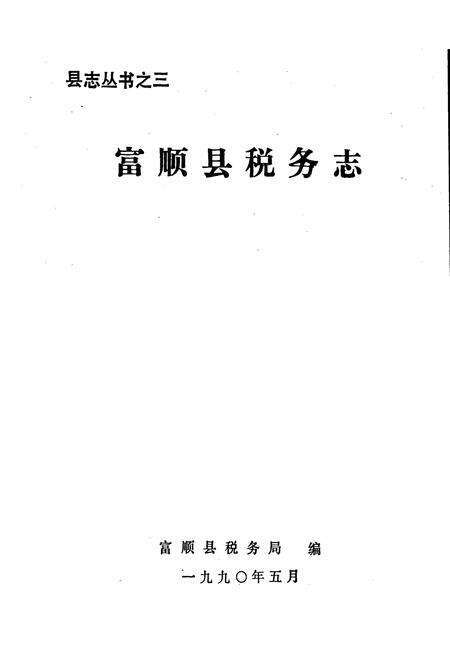 《富顺县税务志》.pdf电子版_四川省志预览图1
