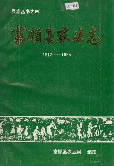 《富顺县农业志》.pdf电子版_四川省志缩略图