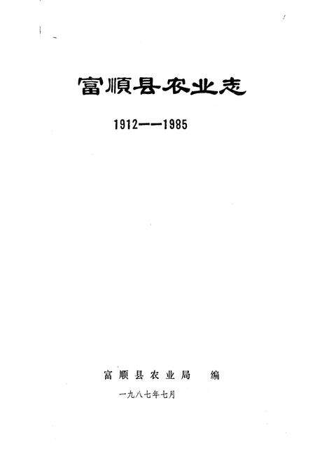 《富顺县农业志》.pdf电子版_四川省志预览图1