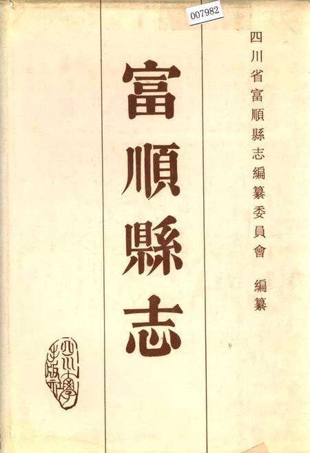《富顺县志》.pdf电子版_四川省志缩略图