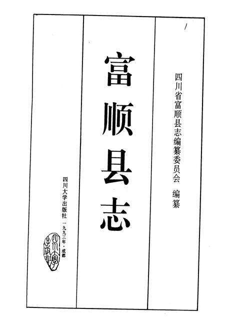 《富顺县志》.pdf电子版_四川省志预览图1