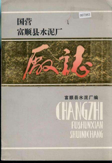《国营富顺县水泥厂厂志》.pdf电子版_四川省志缩略图