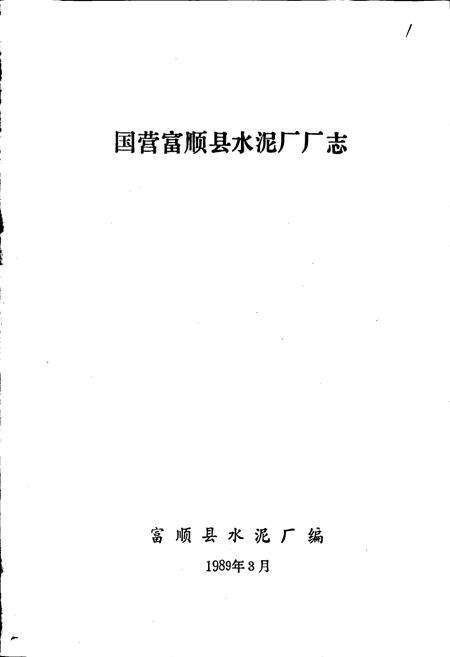 《国营富顺县水泥厂厂志》.pdf电子版_四川省志预览图1