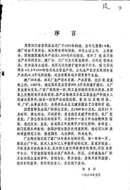 《国营富顺县水泥厂厂志》.pdf电子版_四川省志预览图2