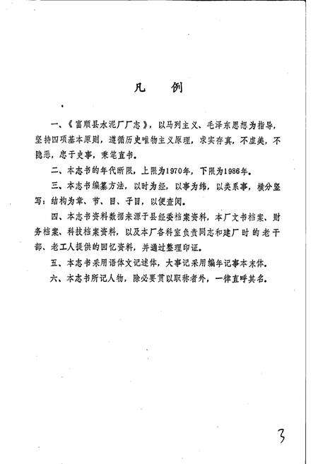 《国营富顺县水泥厂厂志》.pdf电子版_四川省志预览图4