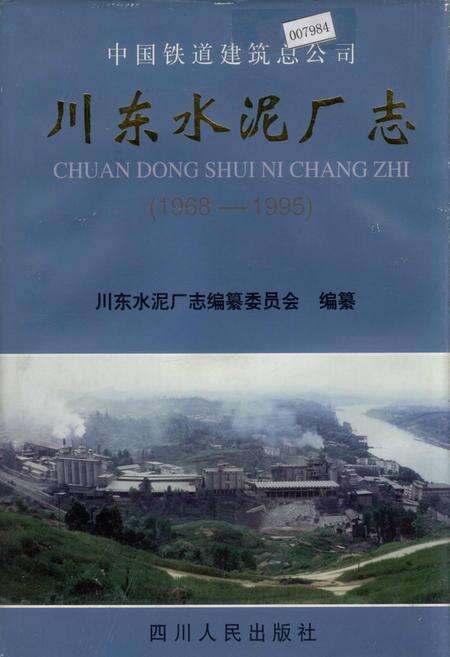 《川东水泥厂志》.pdf电子版_四川省志缩略图