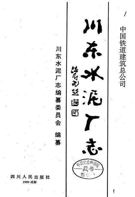《川东水泥厂志》.pdf电子版_四川省志预览图1