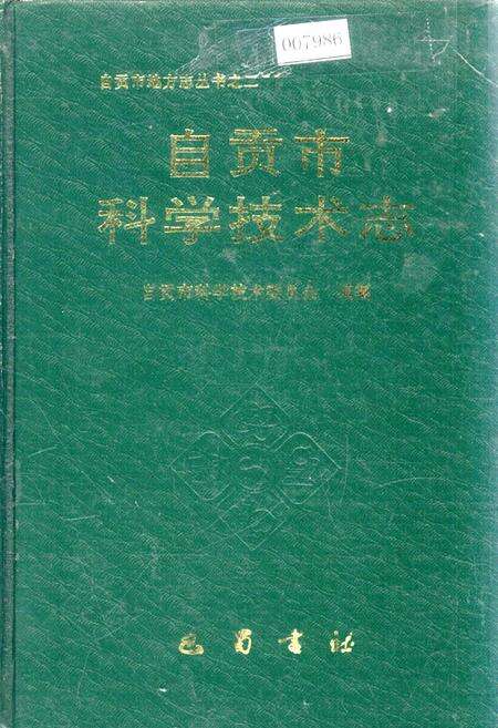 《自贡市科学技术志》.pdf电子版_四川省志缩略图