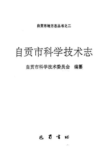 《自贡市科学技术志》.pdf电子版_四川省志预览图1