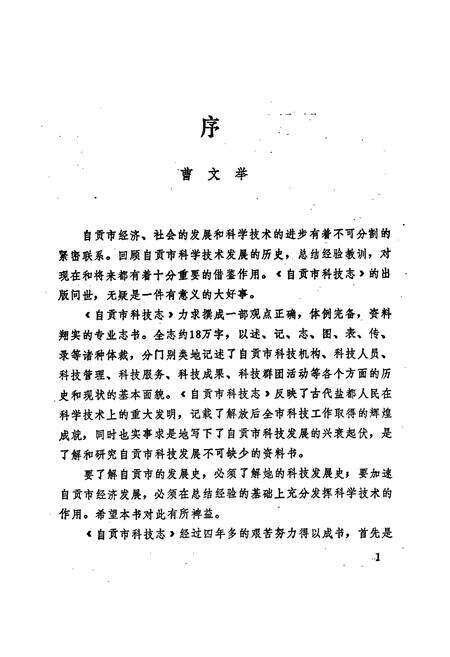 《自贡市科学技术志》.pdf电子版_四川省志预览图3