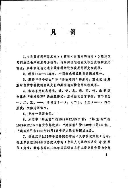 《自贡市科学技术志》.pdf电子版_四川省志预览图5