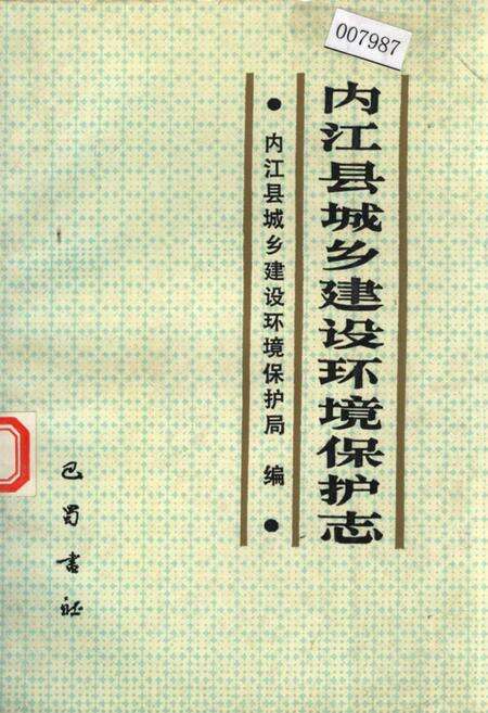 《内江县城乡建设环境保护志》.pdf电子版_四川省志缩略图