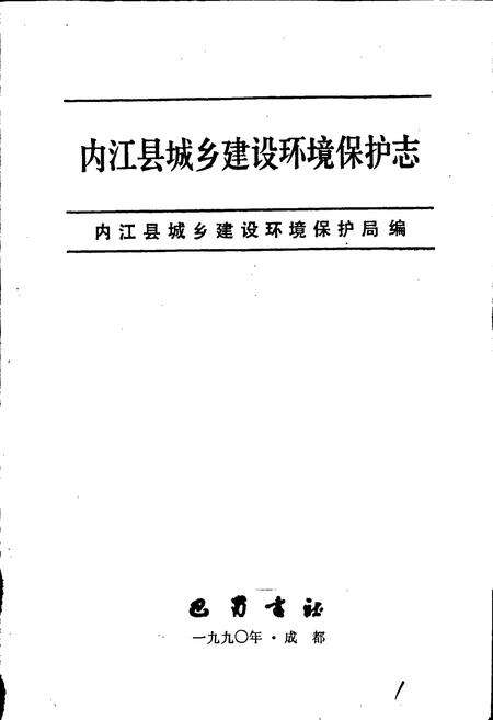 《内江县城乡建设环境保护志》.pdf电子版_四川省志预览图1