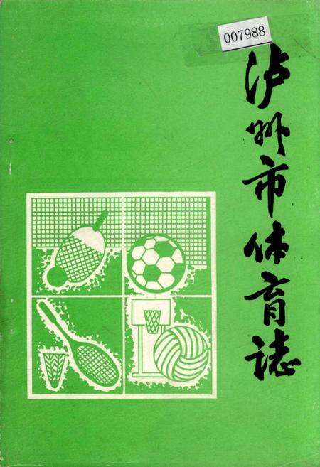 《泸州市体育志》.pdf电子版_四川省志缩略图