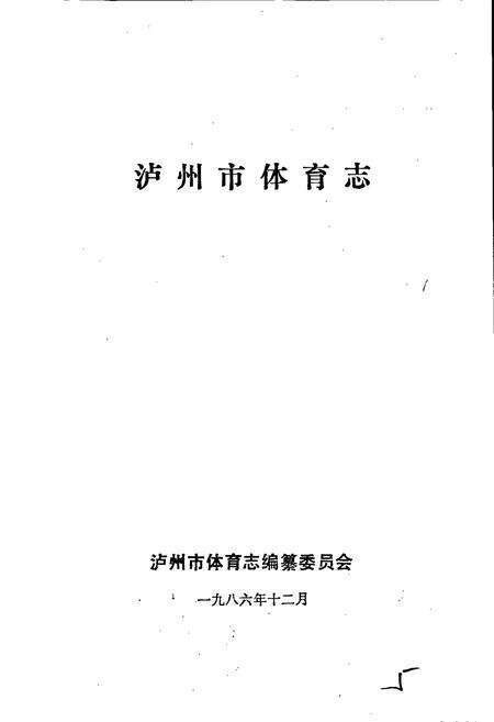 《泸州市体育志》.pdf电子版_四川省志预览图1