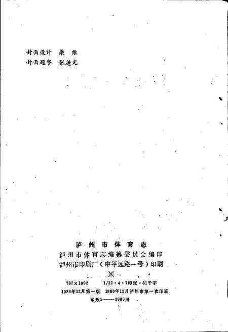 《泸州市体育志》.pdf电子版_四川省志预览图2