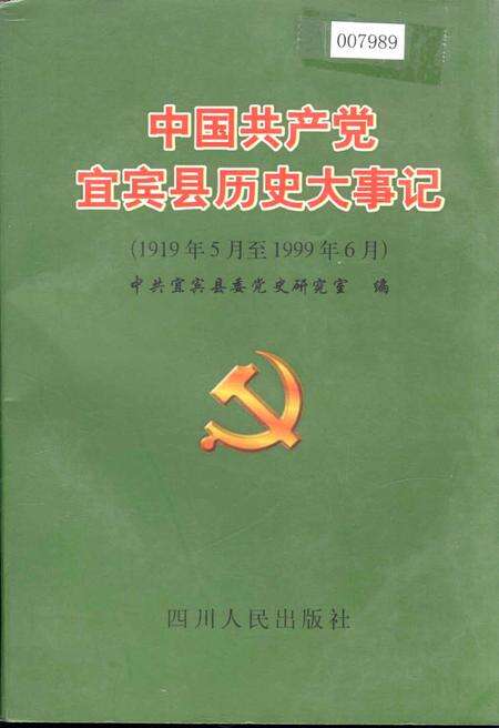 《中国共产党宜宾县历史大事记》.pdf电子版_四川省志缩略图