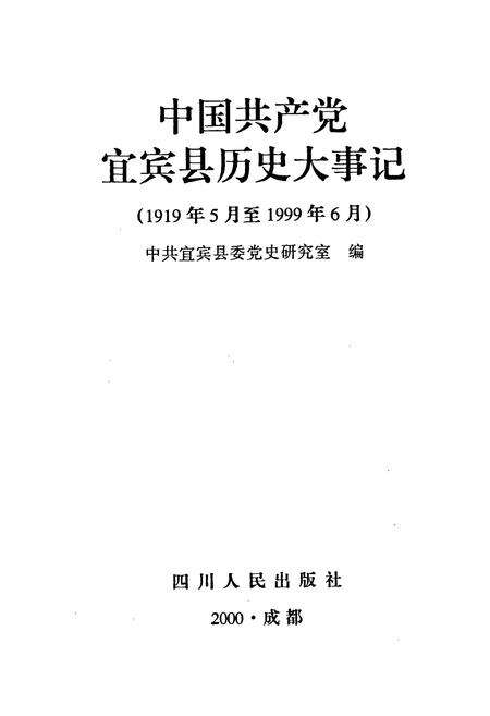 《中国共产党宜宾县历史大事记》.pdf电子版_四川省志预览图1