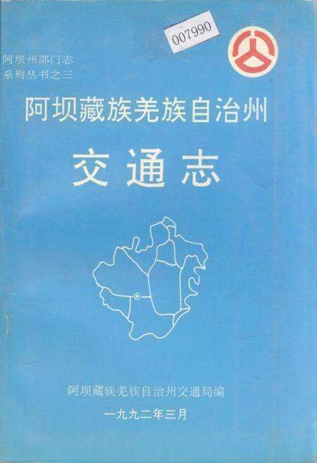 《阿坝藏族羌族自治州交通志》.pdf电子版_四川省志缩略图
