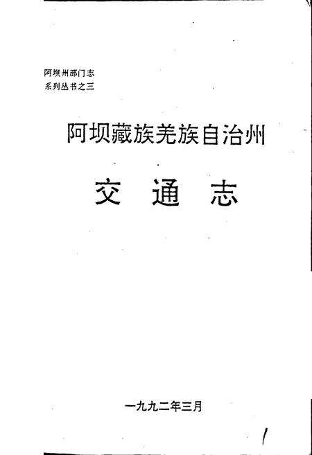 《阿坝藏族羌族自治州交通志》.pdf电子版_四川省志预览图1