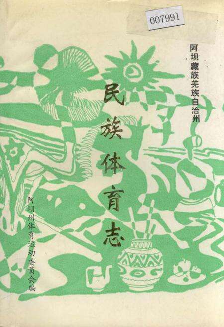 《阿坝藏族羌族自治州民族体育志》.pdf电子版_四川省志缩略图