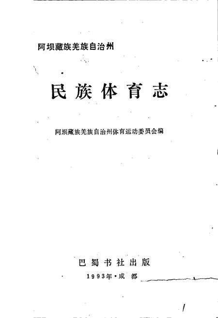 《阿坝藏族羌族自治州民族体育志》.pdf电子版_四川省志预览图1