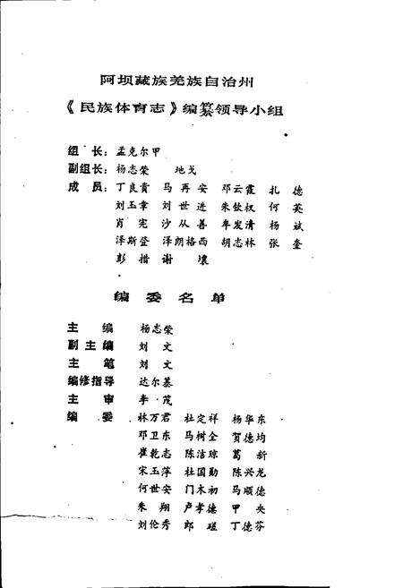 《阿坝藏族羌族自治州民族体育志》.pdf电子版_四川省志预览图2