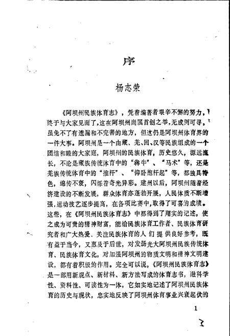 《阿坝藏族羌族自治州民族体育志》.pdf电子版_四川省志预览图5