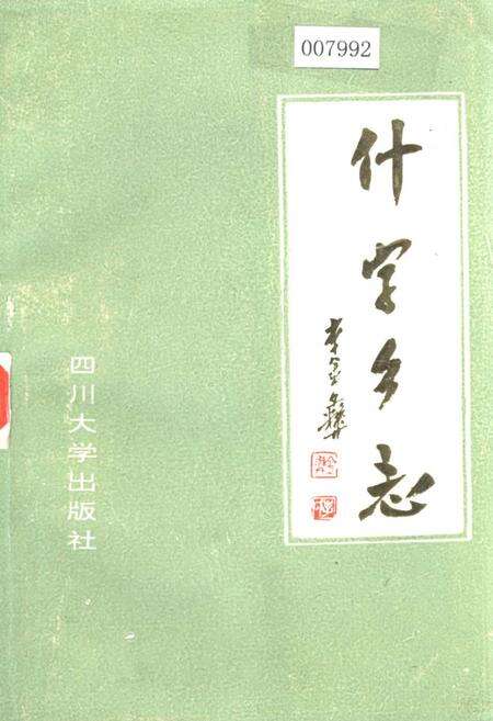 《什字乡志》.pdf电子版_四川省志缩略图