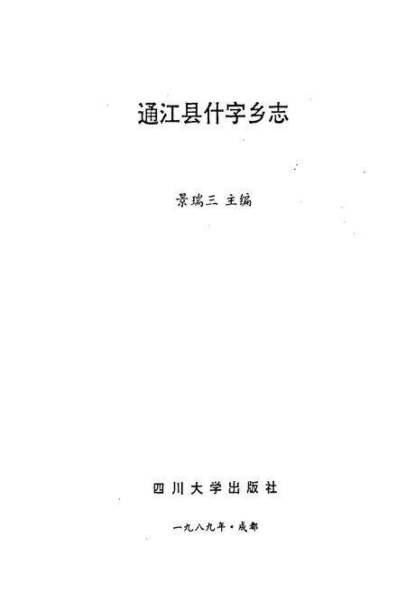 《什字乡志》.pdf电子版_四川省志预览图1