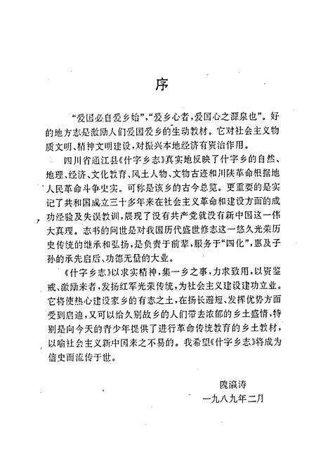 《什字乡志》.pdf电子版_四川省志预览图4