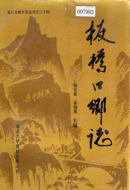 《板桥口乡志》.pdf电子版_四川省志缩略图