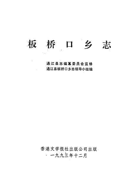 《板桥口乡志》.pdf电子版_四川省志预览图1
