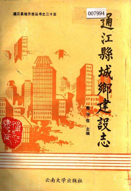 《通江县城乡建设志》.pdf电子版_四川省志缩略图