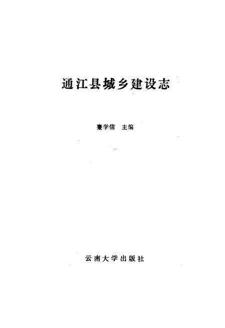 《通江县城乡建设志》.pdf电子版_四川省志预览图1