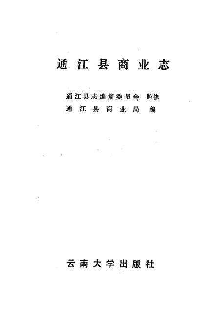 《通江县商业志》.pdf电子版_四川省志预览图1