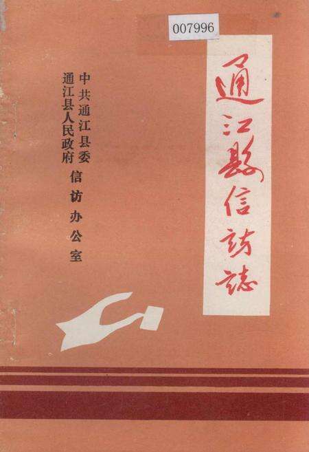《通江县信访志》.pdf电子版_四川省志缩略图
