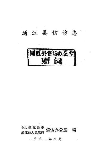 《通江县信访志》.pdf电子版_四川省志预览图1