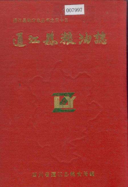 《通江县粮油志》.pdf电子版_四川省志缩略图
