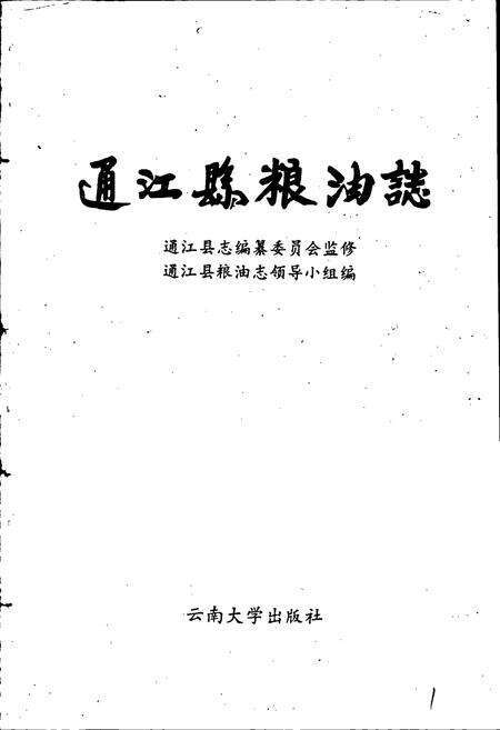 《通江县粮油志》.pdf电子版_四川省志预览图1