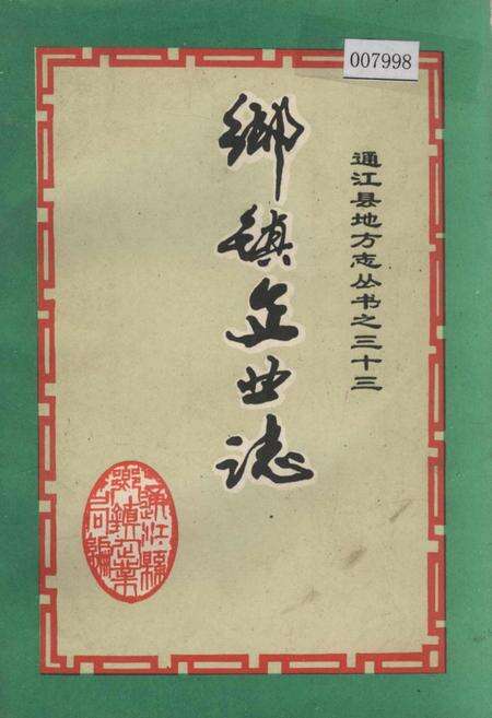 《通江县地方志 乡镇企业志》.pdf电子版_四川省志缩略图