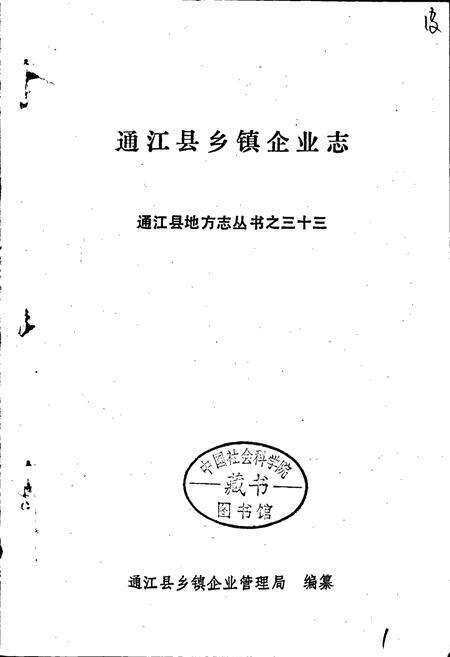 《通江县地方志 乡镇企业志》.pdf电子版_四川省志预览图1