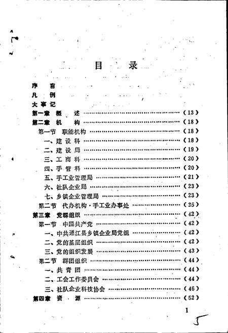 《通江县地方志 乡镇企业志》.pdf电子版_四川省志预览图4