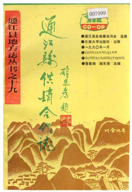《通江县供销合作志》.pdf电子版_四川省志缩略图