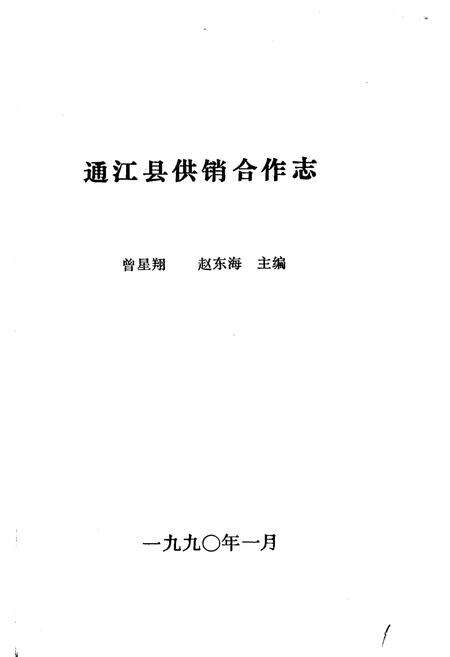 《通江县供销合作志》.pdf电子版_四川省志预览图1