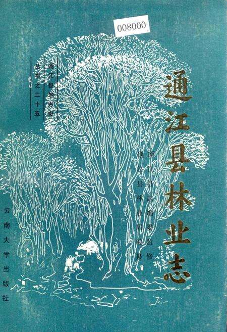 《通江县林业志》.pdf电子版_四川省志缩略图