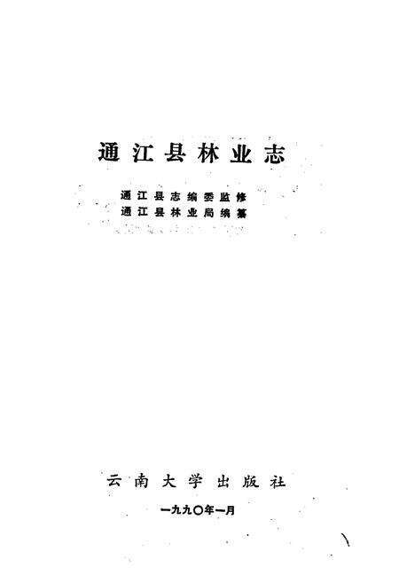 《通江县林业志》.pdf电子版_四川省志预览图1